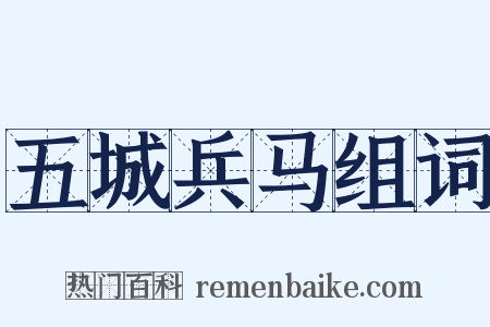 五城兵马组词是什么意思的图片